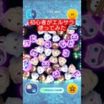 初心者がエルサラ使ってみた#ツムツム#初心者