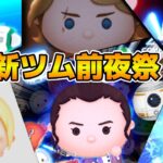 【ツムツム】ついに明日新ツム情報が来る！！雑談しながらコイン稼ぎ！！