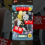 ジャクサリコツ解説 #ツムツム #ナイトメアビフォアクリスマス