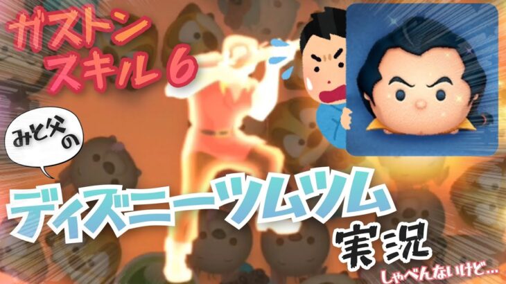 【 #ガストンスキル６ 】５→４なし、コインあり。苦戦するみと父【 #ディズニーツムツム #ツムツム 】