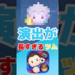 【ツムツム】演出が長すぎるツム！#ツムツム #うるちゅ #vita #ゲーム #ばすれ #バズれ