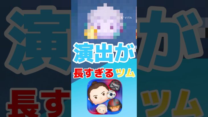 【ツムツム】演出が長すぎるツム！#ツムツム #うるちゅ #vita #ゲーム #ばすれ #バズれ