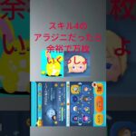 【再アプ】なんか思ったんと違うw#ツムツム ＃ソラロク＃アラジニ