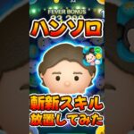 【ツムツム】ハンソロのスキル放置してみたw