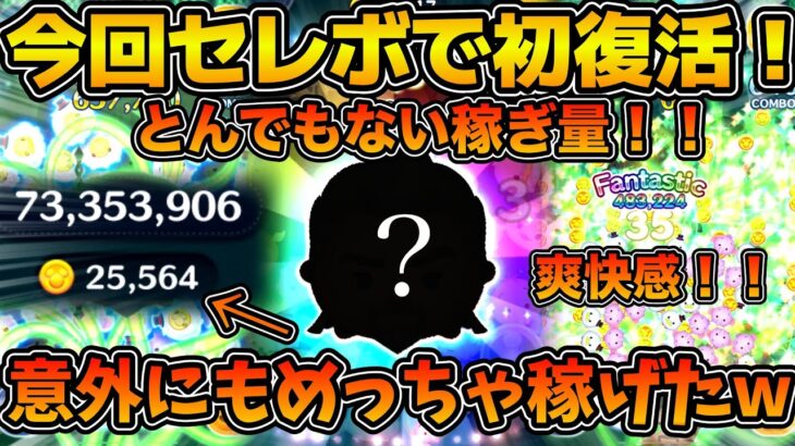 【ツムツム】え！こんな稼げたっけ！？wボムアイテムを使うと覚醒！！今回のセレクトボックスで初復活のマグニフィコ王を紹介！！