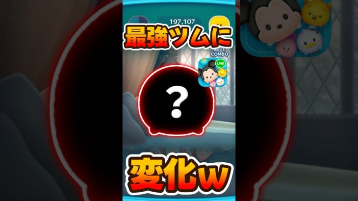 【ツムツム】最強ツムに変化するがスキルが弱すぎる件w