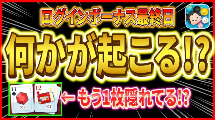 【ツムツム】ログインボーナス最終日に何かが起こる！？この違和感の正体を教えますw