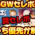 【ツムツム速報】注意！罠セレボかもw激熱すぎるセレクトボックス引くべきか考察してみた！ゴールデンウィーク！ジャック&サリー、エルサラ