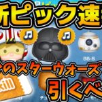 【ツムツム速報】まさかのここでスターウォーズピックが開催！！wラスト賞スキチケだけど引くべき？