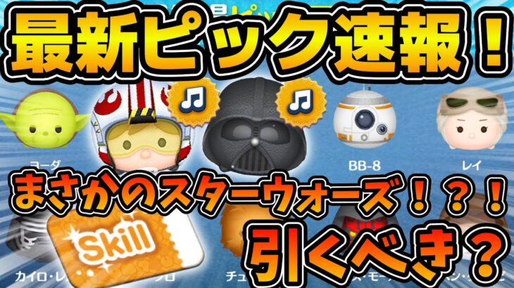 【ツムツム速報】まさかのここでスターウォーズピックが開催！！wラスト賞スキチケだけど引くべき？