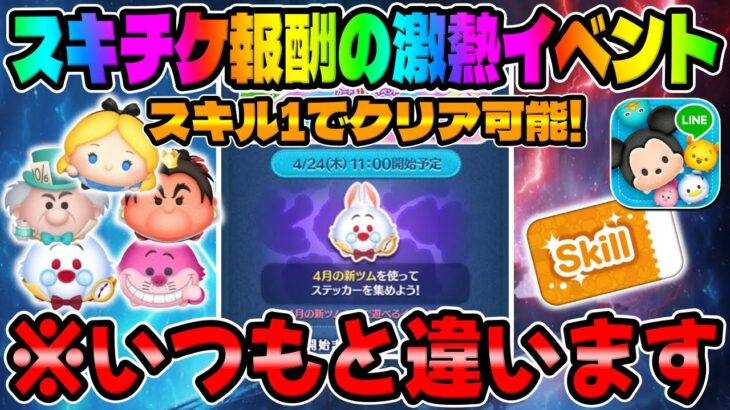 【ツムツム】いつもと違うステッカーブックが開催するぞ！どうなるか楽しみすぎるw最新イベント！【ステッカーブック】