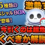 【激熱ツムツム速報】ジャクサリとツイステ復活w w今回のガチャは超危険！引くべきか解説！！！