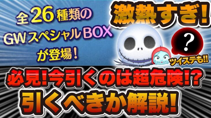 【激熱ツムツム速報】ジャクサリとツイステ復活w w今回のガチャは超危険！引くべきか解説！！！