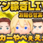 【ツムツム】マリカーやばいw w 緊急告知あり！コイン稼ぎLIVE！！30分だけ限定！