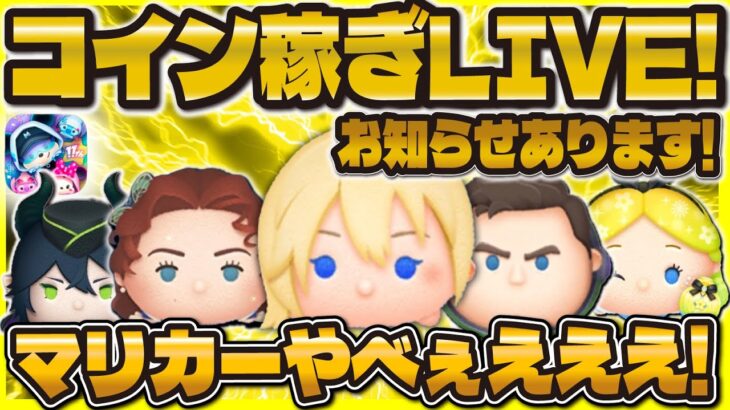 【ツムツム】マリカーやばいw w 緊急告知あり！コイン稼ぎLIVE！！30分だけ限定！