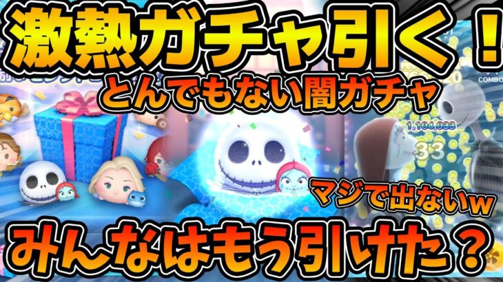 【ツムツム】偏りえぐすぎだろ！w w激アツのGWセレボをジャクサリ狙いで引いてみた結果！！最後にスキル５でプレイ！！