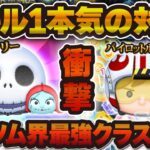 【ツムツム】これはやばいw wジャクサリとPルークのスキル1で本気の対決した結果！！【ジャック&サリー, パイロットルーク】