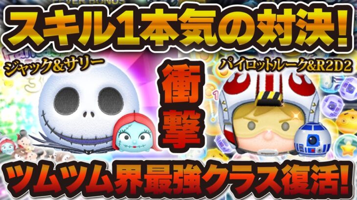 【ツムツム】これはやばいw wジャクサリとPルークのスキル1で本気の対決した結果！！【ジャック&サリー, パイロットルーク】
