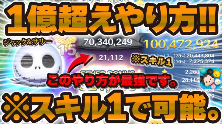 【ツムツム】タイムボム大量wスキル1のジャック&サリーで1億スコア可能なやり方はこれ！！【ジャクサリのスコア狙い徹底解説】