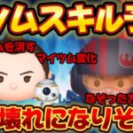 【新ツムスキル予想】２つの最強スキルが付いたらヤバいぞwスターウォーズのレイ&BB-8とポーダメロンのスキル予想してみた【ツムツム】