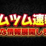 【ツムツム速報】まさかの激熱なんだけどw緊急動画作りましたw