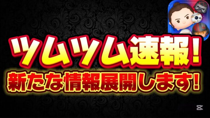 【ツムツム速報】まさかの激熱なんだけどw緊急動画作りましたw