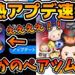 【新ツム速報】まさかのペアツム確定！？wwレイ&BB-8だった！！！アップデートで新ツムが判明！！