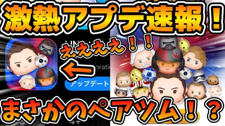 【新ツム速報】まさかのペアツム確定！？wwレイ&BB-8だった！！！アップデートで新ツムが判明！！