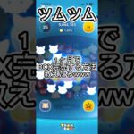 ツムツム１ヶ月で完売する方法教えたるwww#ツムツム #shorts