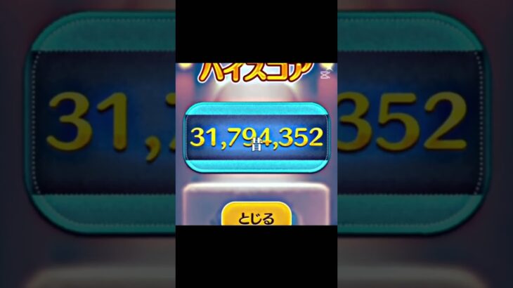 いや1億行ってねえのかよ！ #ツムツム