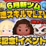 【ツムツム】新ツム最速プレイ配信！ぶっ壊れ爆誕か！？1周年記念企画開催中！パピさんと恒例のコラボ配信！