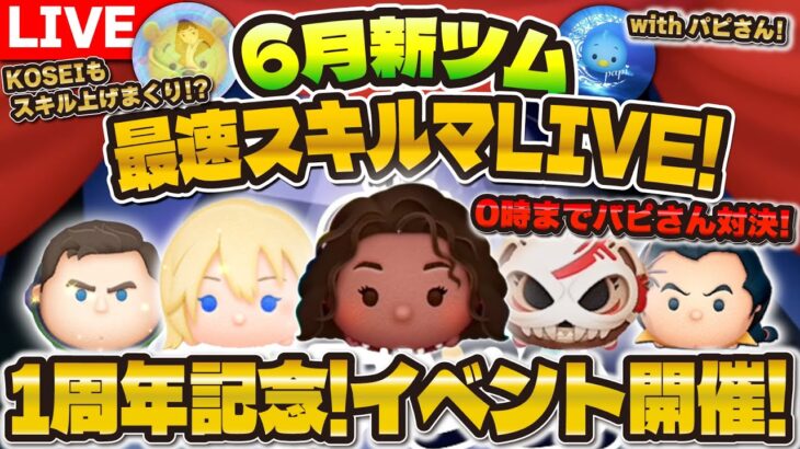 【ツムツム】新ツム最速プレイ配信！ぶっ壊れ爆誕か！？1周年記念企画開催中！パピさんと恒例のコラボ配信！