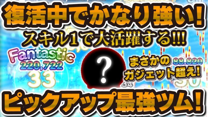 【ツムツム】え！？このツム初紹介だけど超強かった！スキル1で大消去連発してガジェット超え！！