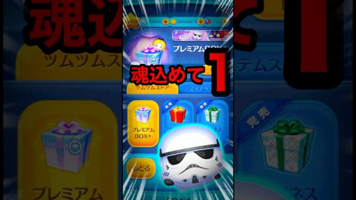 【ツムツム】追いガチャ魂の1回‼️プラスツムストームトルーパー狙い‼️