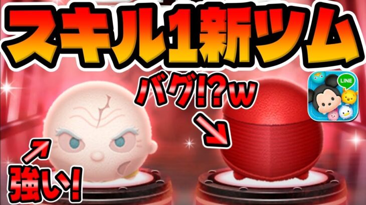 【新ツム】バグかと思うほど強力なスキルだった件ｗスノークとエリートプレトリアンガードのスキル1使ってみた【ツムツム】