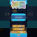 神回！！スキチケ1枚だけ使った結果がえぐい！！#ツムツム #はずれ #shorts #神回
