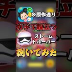 【ツムツム】原作通りストームトルーパーをシバき回す#復讐 #復讐劇 #ツムツム#ストームトルーパー #パイロットルーク #スキル1#ゆっくり #セレボ #shorts