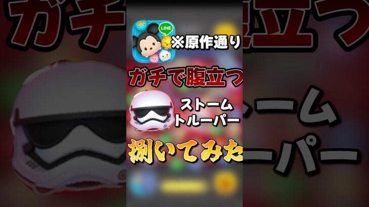 【ツムツム】原作通りストームトルーパーをシバき回す#復讐 #復讐劇 #ツムツム#ストームトルーパー #パイロットルーク #スキル1#ゆっくり #セレボ #shorts
