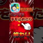 1秒でも手を止めたら終わり！？ #ツムツム #shorts