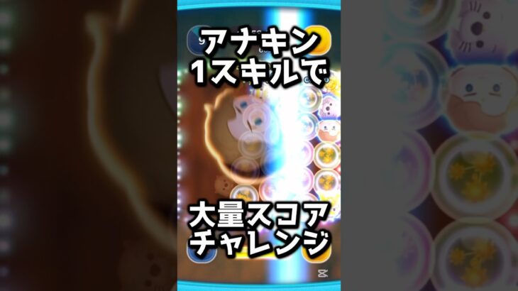 アナキンの1スキルで大量スコアチャレンジ！ #ツムツム #アナキン #コイン稼ぎ #shorts