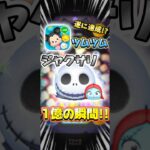 遂に達成!?ジャクサリ1億スコア達成の瞬間!! #ツムツム #shorts