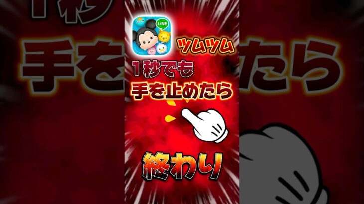 1秒でも手を止めたら終わり！？ #ツムツム #shorts