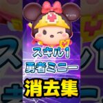 【ツムツム】スキル1の勇者ミニーで消去集作ってみた！#ツムツム #vita #うるちゅ #ディズニー #ゲーム #勇者ミニー