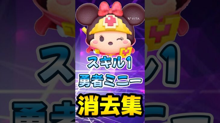 【ツムツム】スキル1の勇者ミニーで消去集作ってみた！#ツムツム #vita #うるちゅ #ディズニー #ゲーム #勇者ミニー