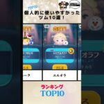 【ツムツム】個人的に使いやすかったツム10選！みんなは何を使ってる？#ツムツム