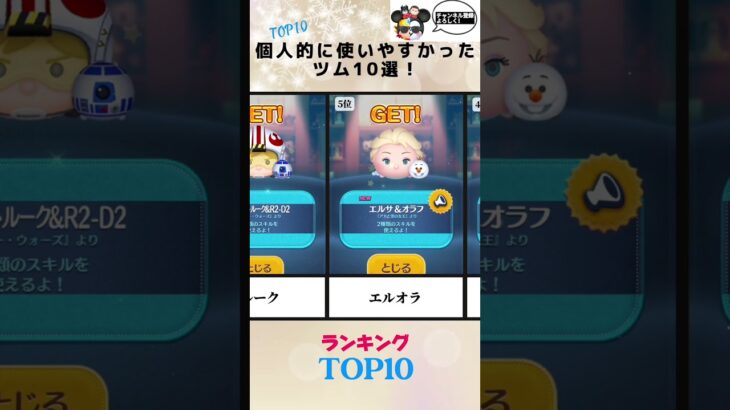【ツムツム】個人的に使いやすかったツム10選！みんなは何を使ってる？#ツムツム
