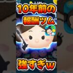 【ツムツム】10年前の報酬ツムの，レイア姫がめちゃ強い