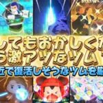 【ツムツム】直近で復活しそうな激アツツム10選！