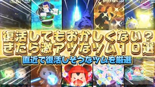 【ツムツム】直近で復活しそうな激アツツム10選！