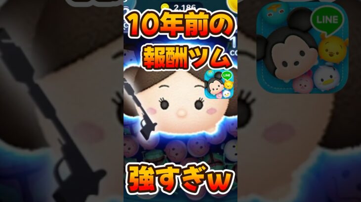 【ツムツム】10年前の報酬ツムの，レイア姫がめちゃ強い